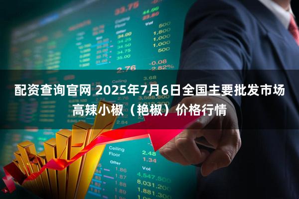 配资查询官网 2025年7月6日全国主要批发市场高辣小椒（艳椒）价格行情