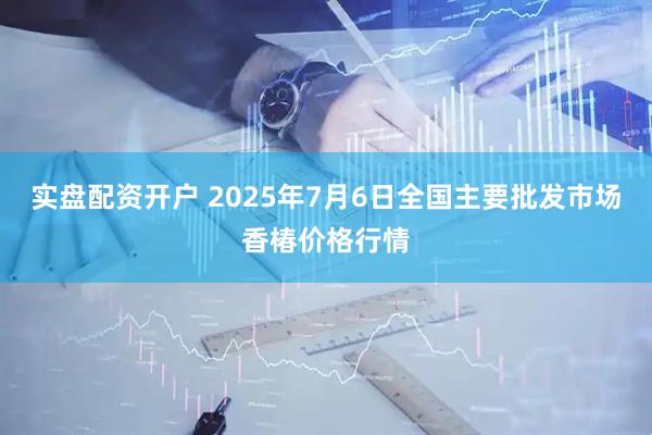 实盘配资开户 2025年7月6日全国主要批发市场香椿价格行情