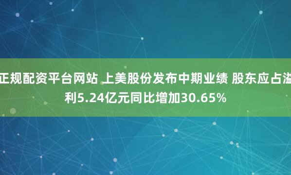 正规配资平台网站 上美股份发布中期业绩 股东应占溢利5.24亿元同比增加30.65%