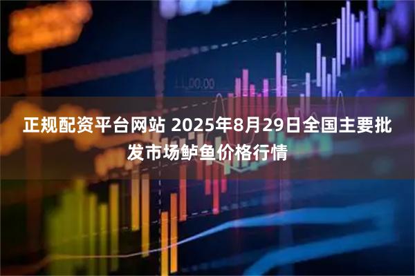 正规配资平台网站 2025年8月29日全国主要批发市场鲈鱼价格行情